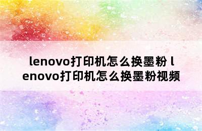 lenovo打印机怎么换墨粉 lenovo打印机怎么换墨粉视频